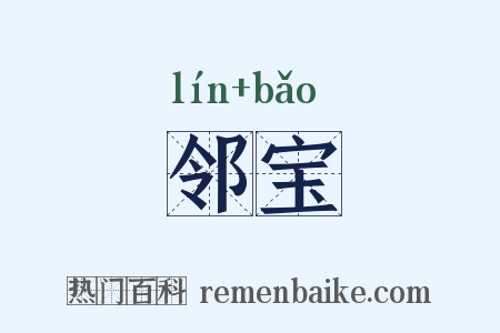 邻宝是什么意思的图片